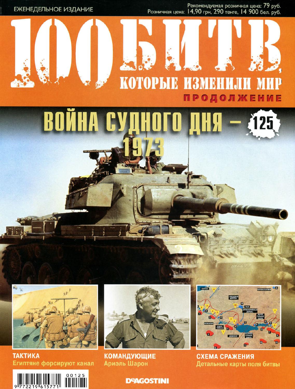 100 битв, которые изменили мир №125