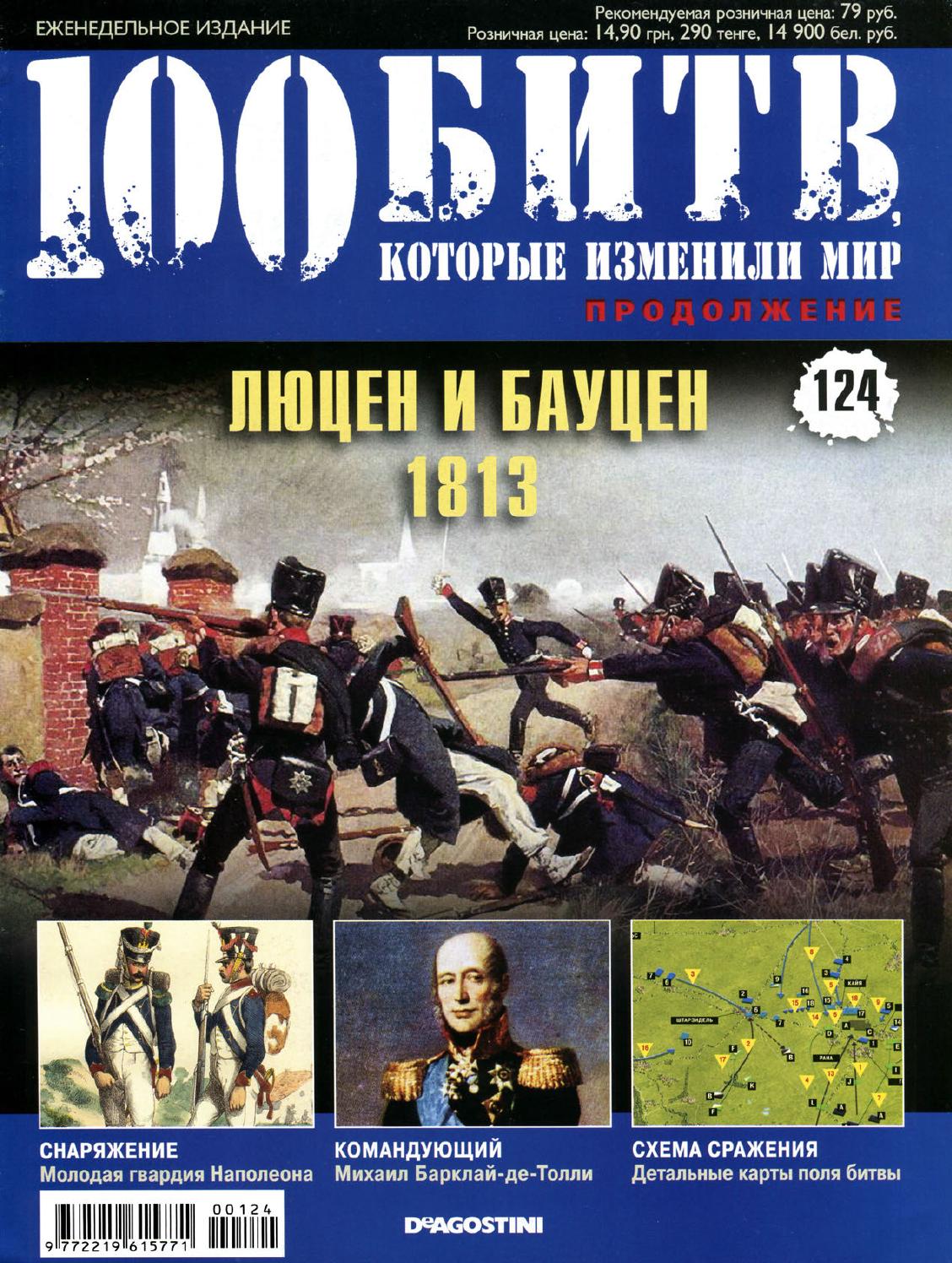 100 битв, которые изменили мир №124