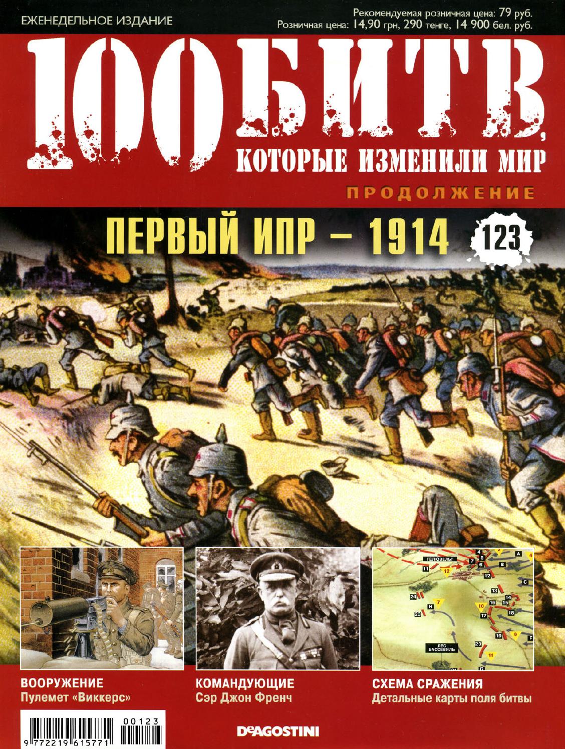 100 битв, которые изменили мир №123