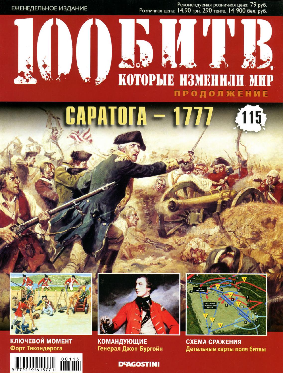 100 битв, которые изменили мир №115