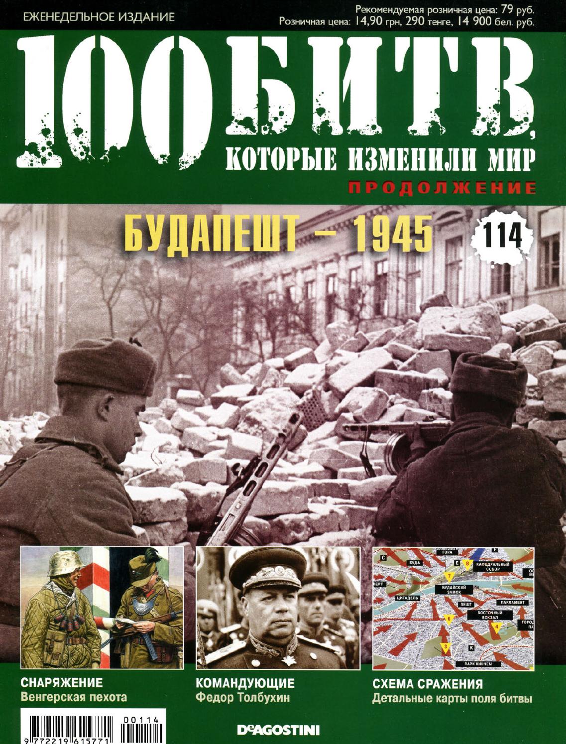 100 битв, которые изменили мир №114