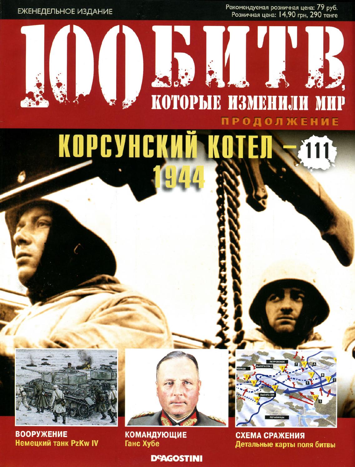 100 битв, которые изменили мир №111