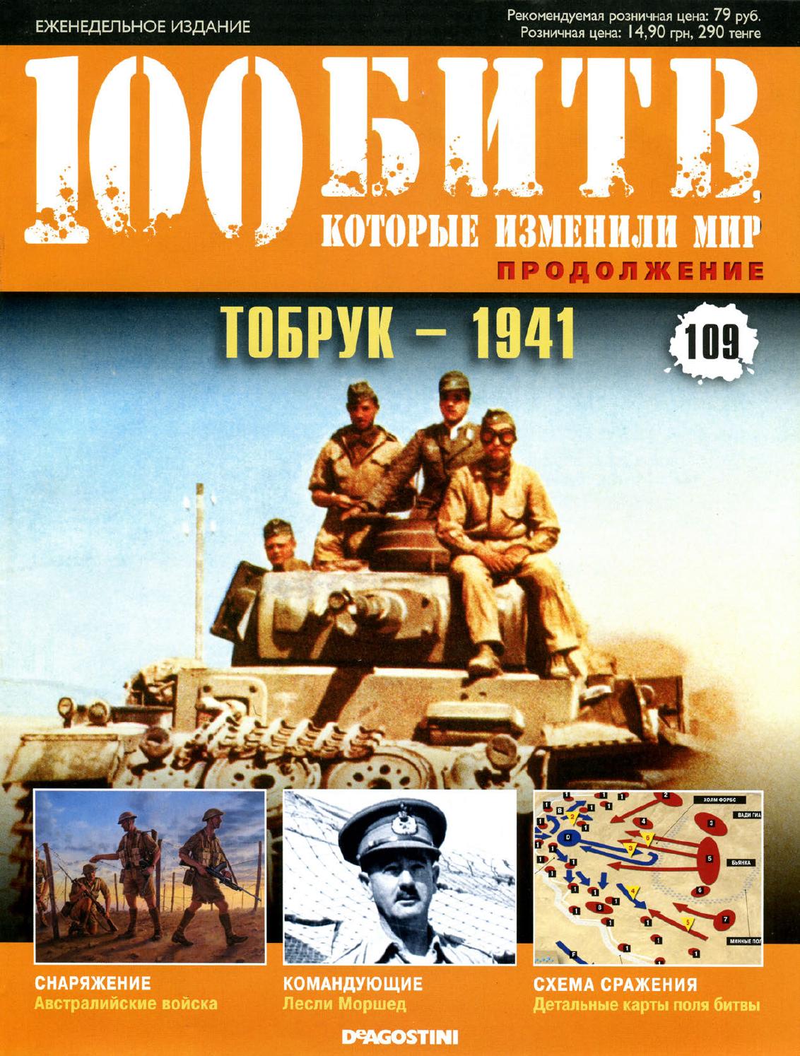 100 битв, которые изменили мир №109
