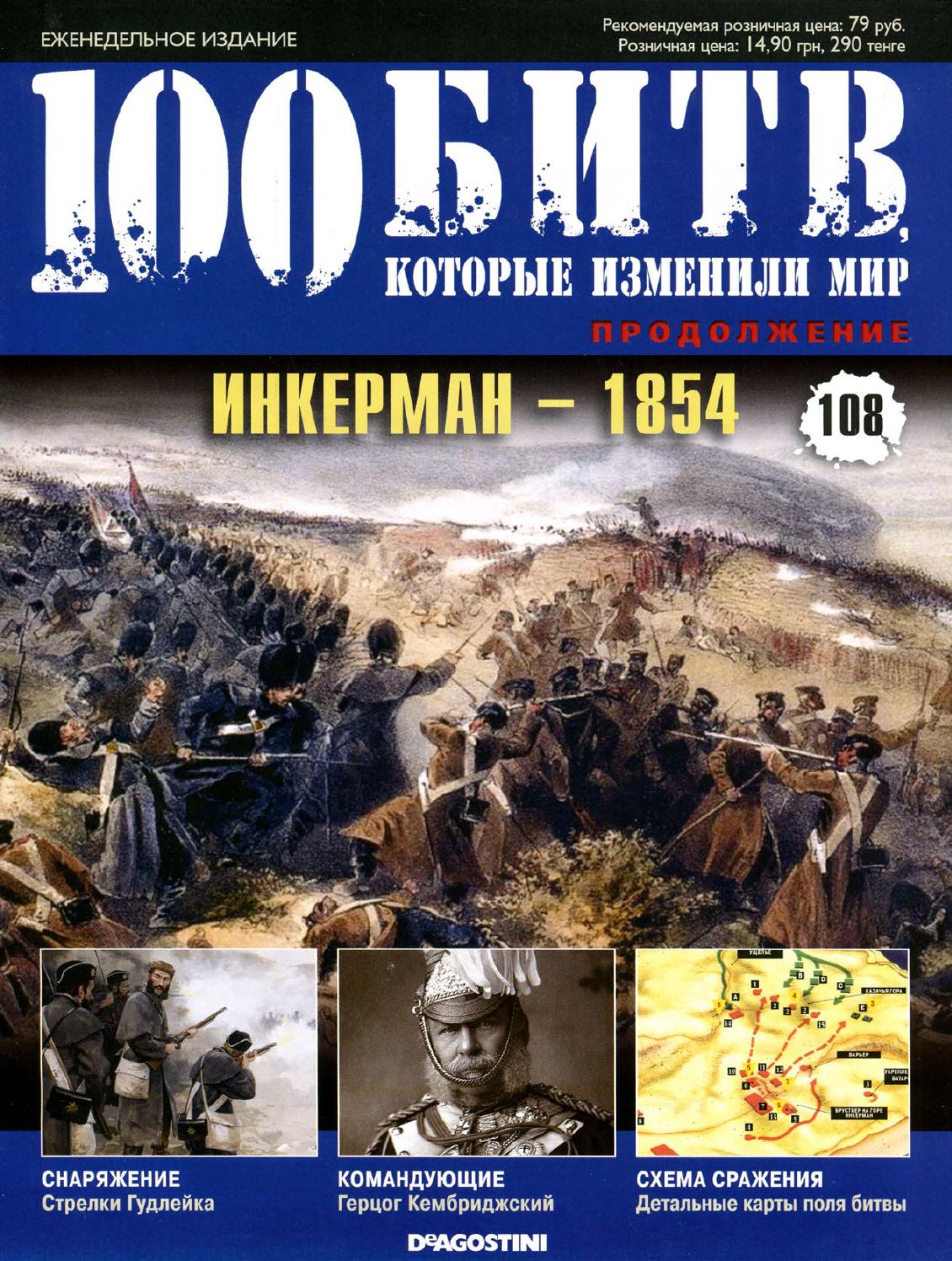 100 битв, которые изменили мир №108