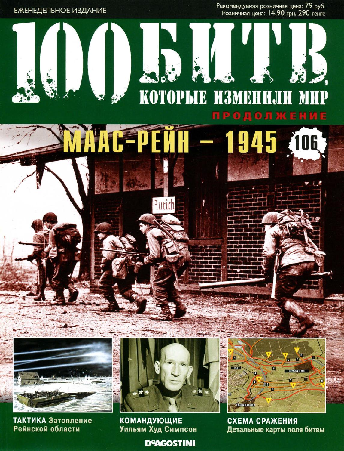100 битв, которые изменили мир №106