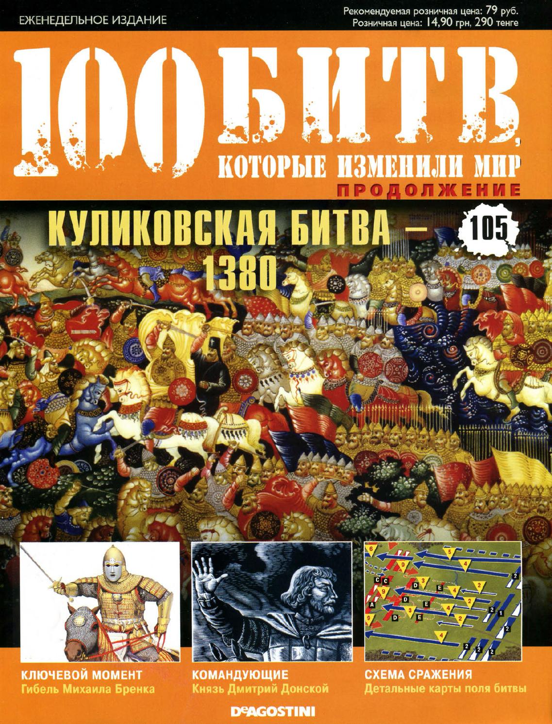 100 битв, которые изменили мир №105