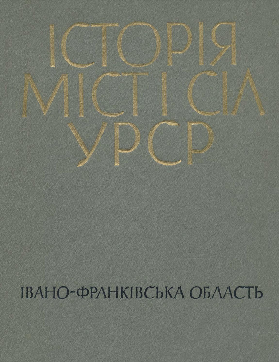 Історія міст і сіл УРСР. Рогатинський район. Івано-Франківська область, 1971