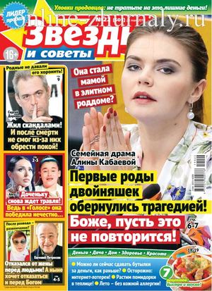 Звезды и советы №22, май 2019