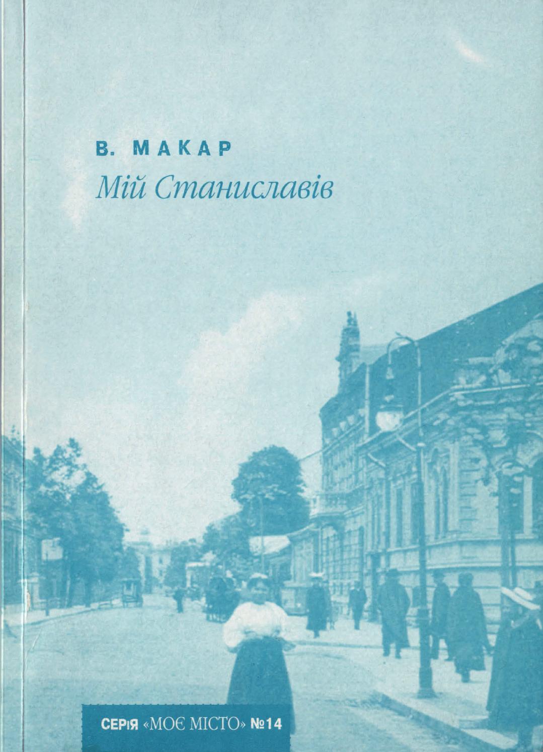 Мій Станиславів, 2008, Володимир Макар