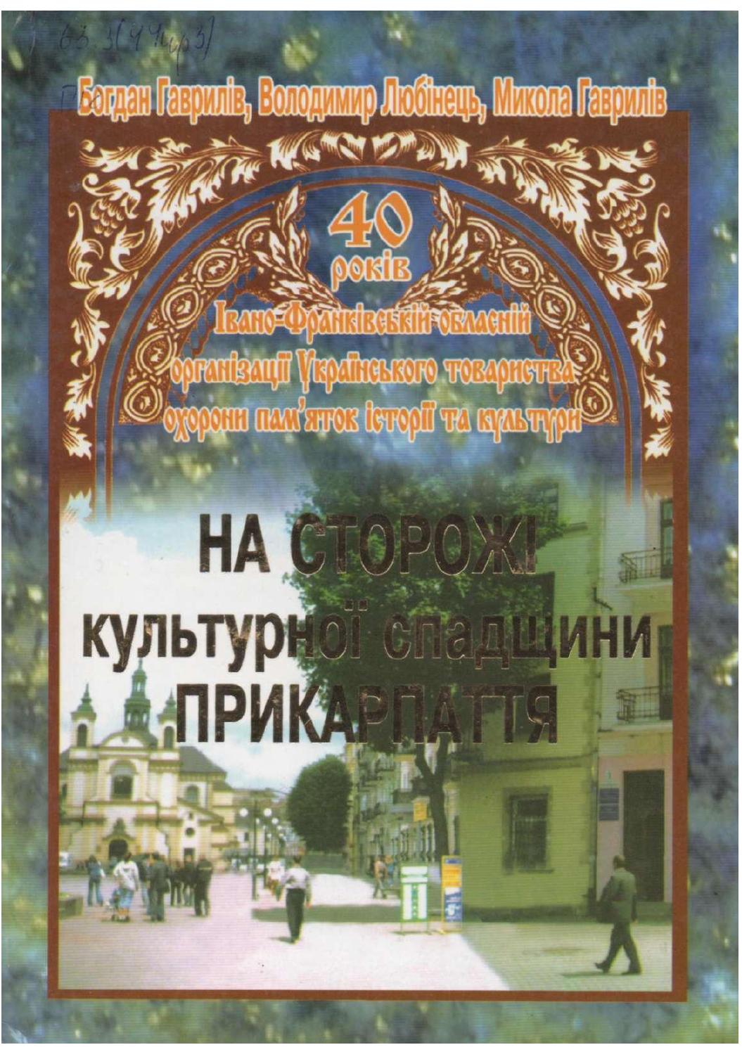 На сторожі культурної спадщини Прикарпаття, Богдан Гаврилів, Володимир Любінець, Микола Гаврилів