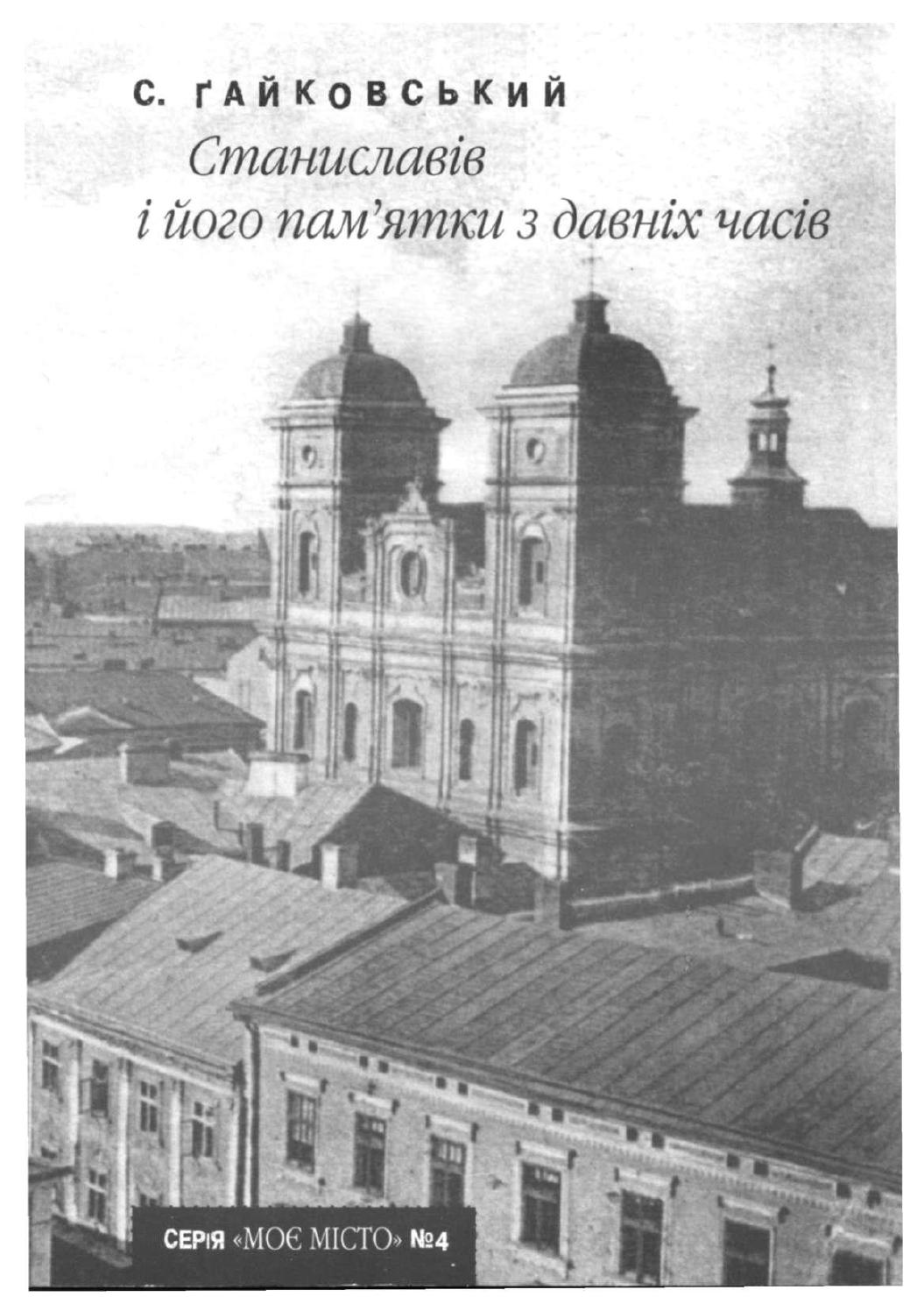 Станиславів і його пам'ятки з давніх часів, 2007, Станіслав Ґайковський