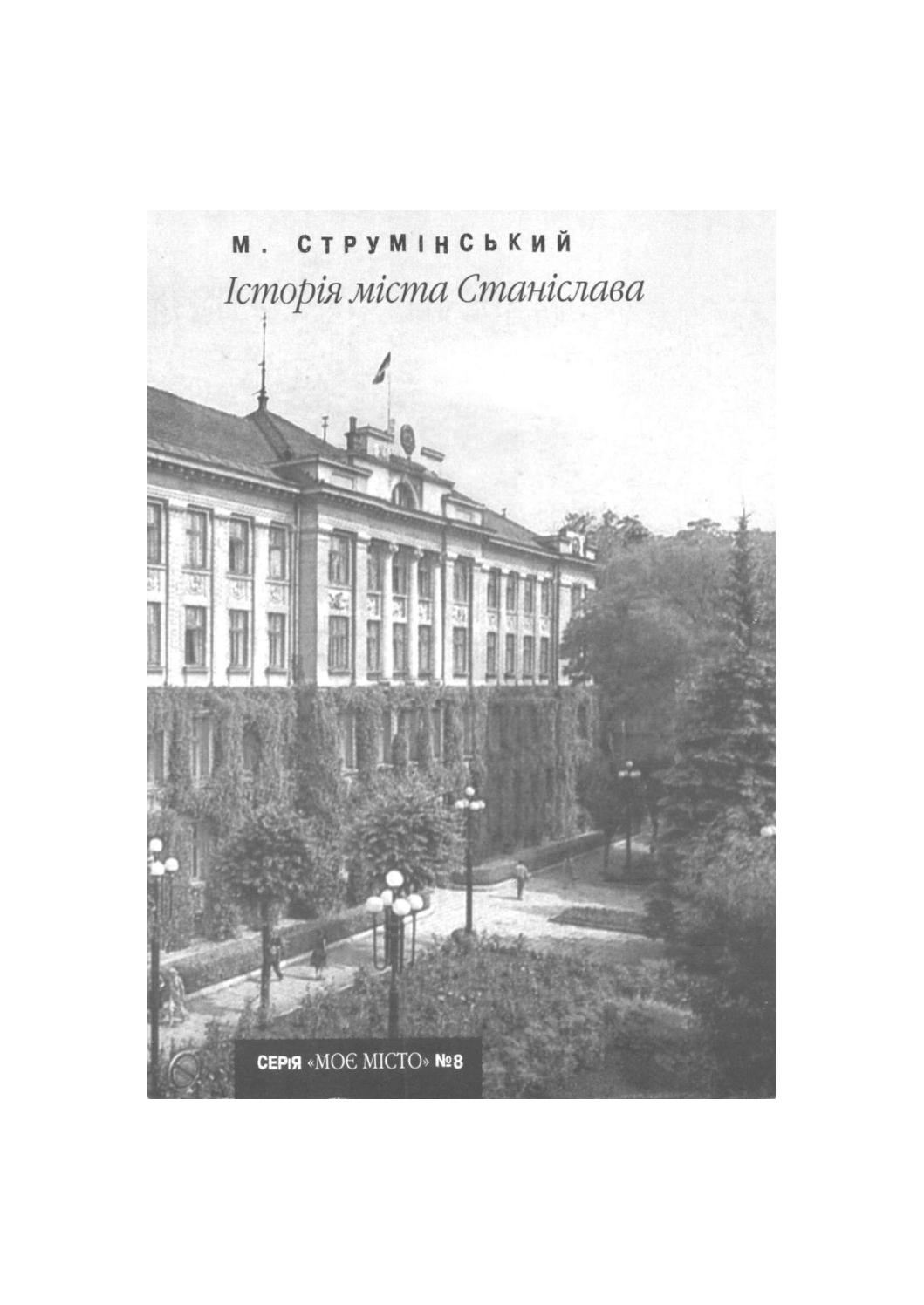 Історія міста Станіславова, 2007, М. Струмінський
