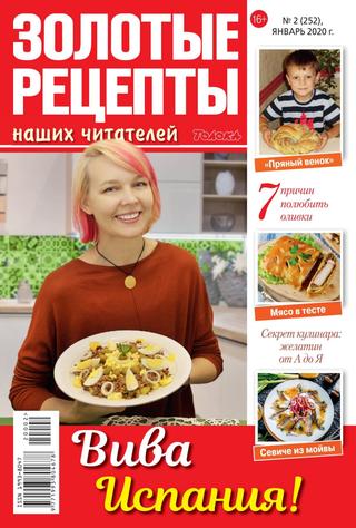 Золотые рецепты наших читателей №2, январь 2020