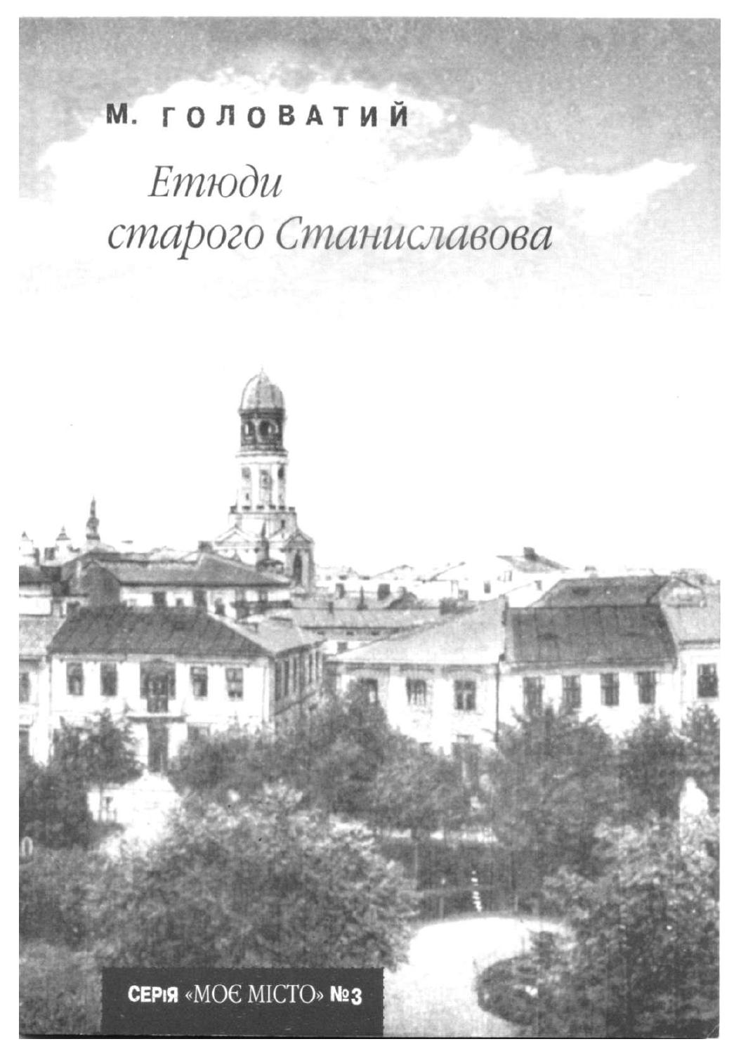 Етюди старого Станиславова, 2007, Михайло Головатий
