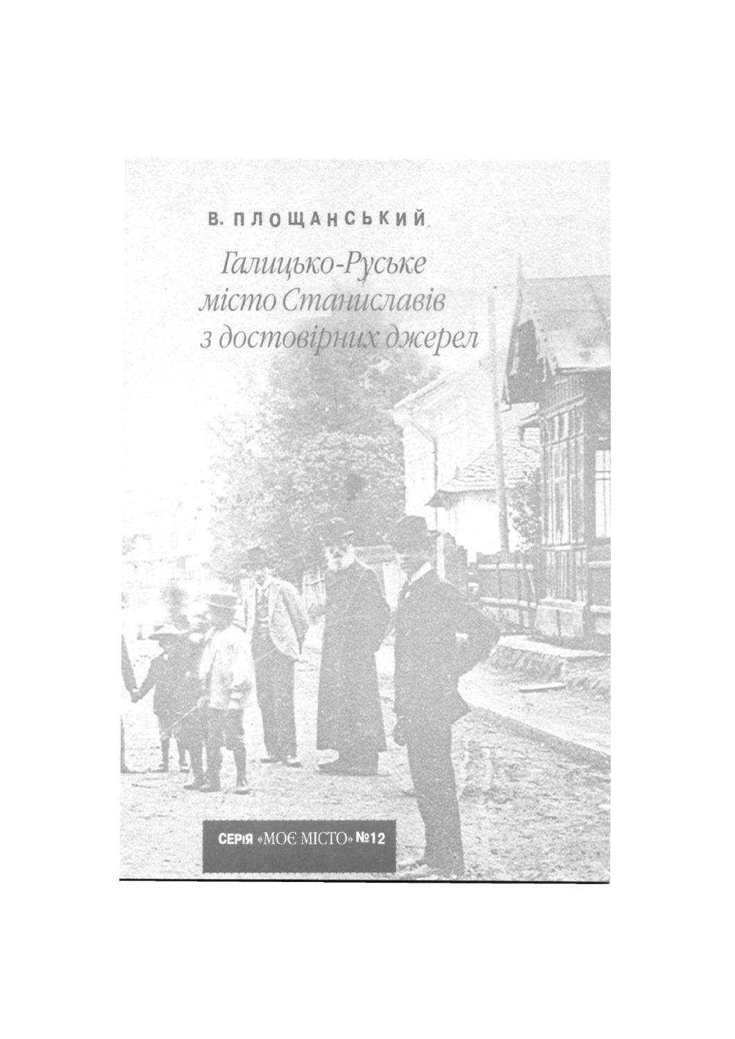 Галицько-Руське місто Станиславів з достовірних джерел, 2009, В Площанський