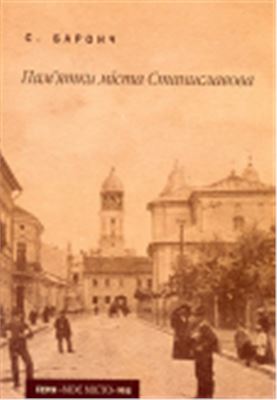 Пам'ятки міста Станиславова, 2008, Баронч С.