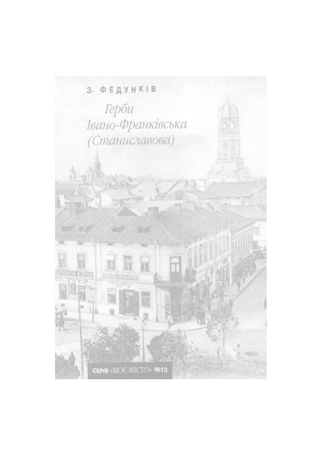 Герби Івано-Франківська (Станиславова), 2008, Зеновій Федунків