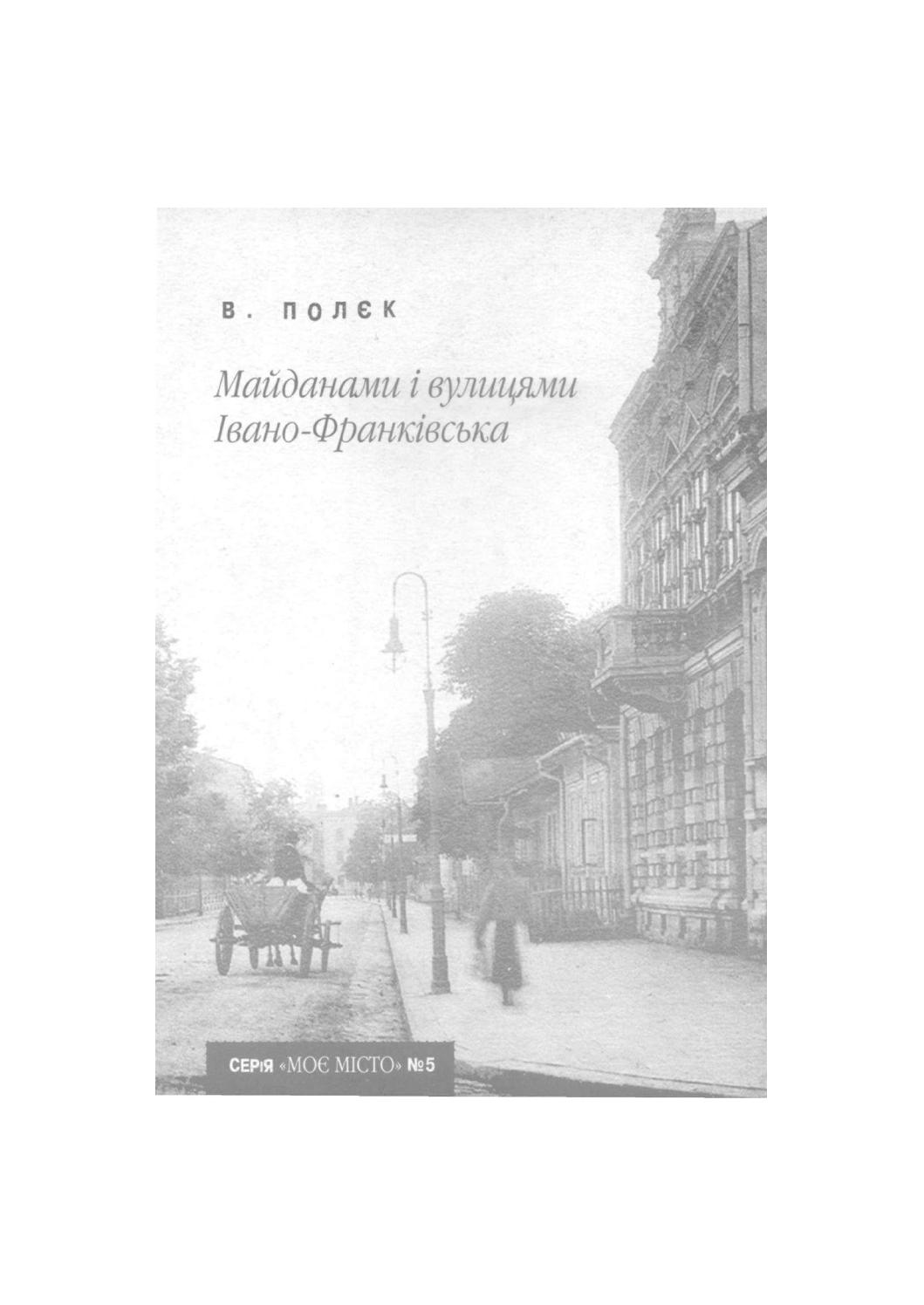 Майданами і вулицями Івано-Франківська, Володимир Полєк