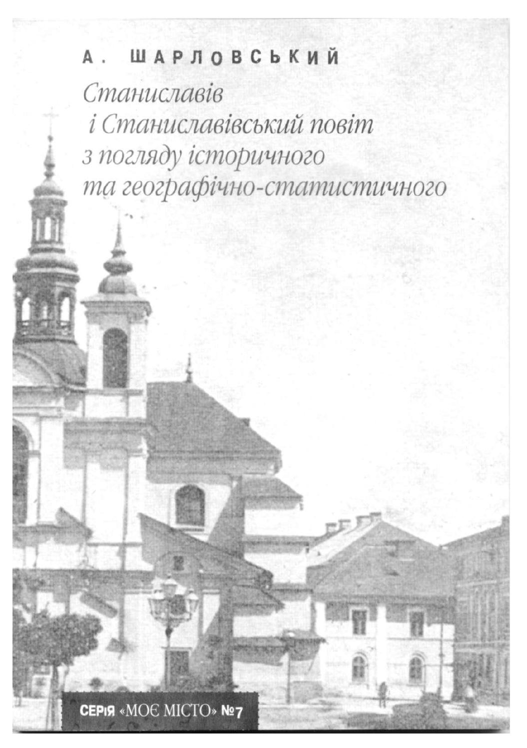 Станіславів і Станіславівський повіт з погляду історичного та географічно-статистичного, 2009, наукова редакція Івана Монолатія