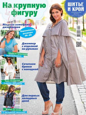 Шитье и крой. Спецвыпуск №9-10, сентябрь - октябрь 2019