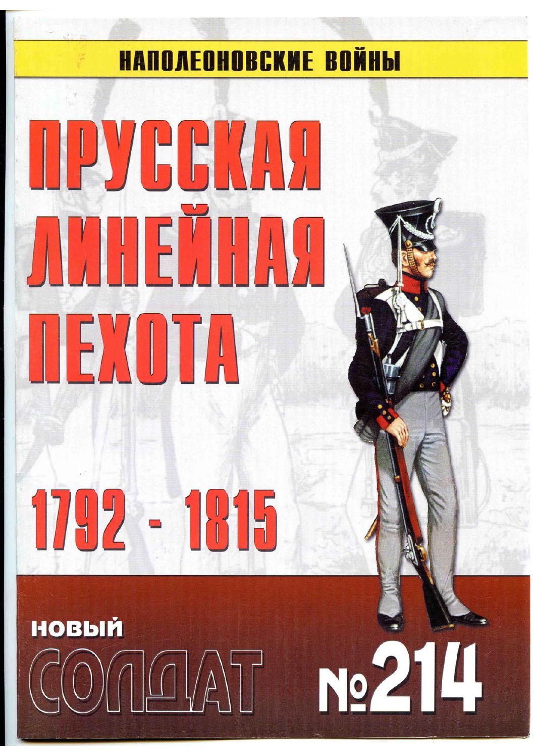 Новый солдат №214