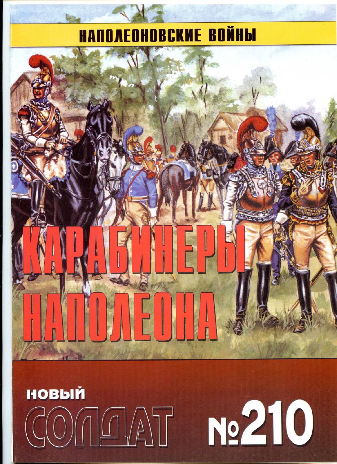 Новый солдат №210
