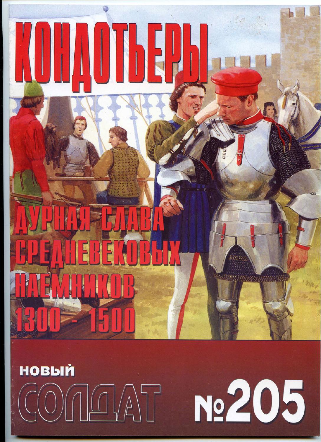 Новый солдат №205