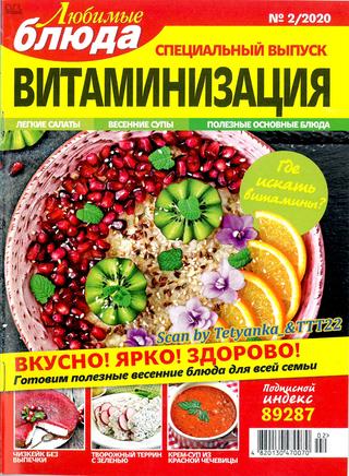Любимые блюда. Спецвыпуск №2, февраль 2020