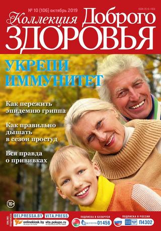 Коллекция доброго здоровья №10, октябрь 2019