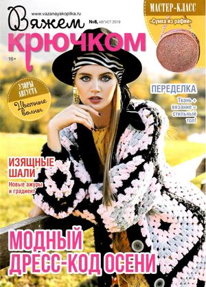 Вяжем крючком №8, август 2019