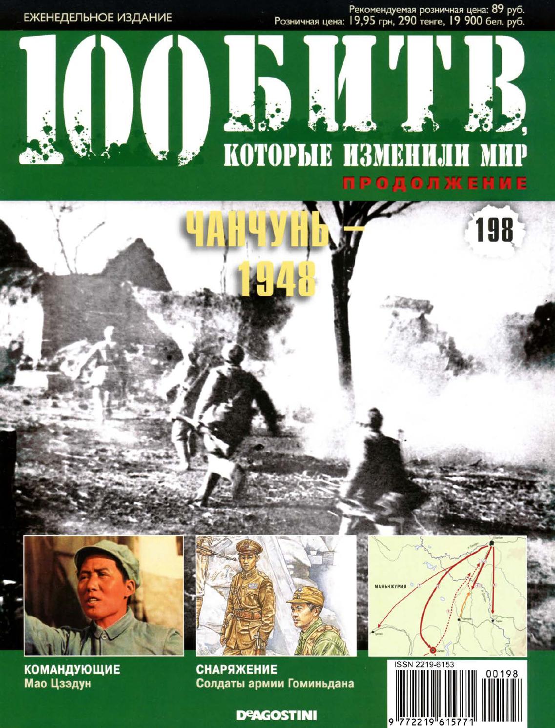 100 битв, которые изменили мир №198