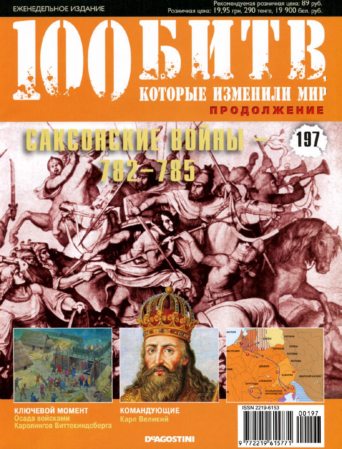100 битв, которые изменили мир №197