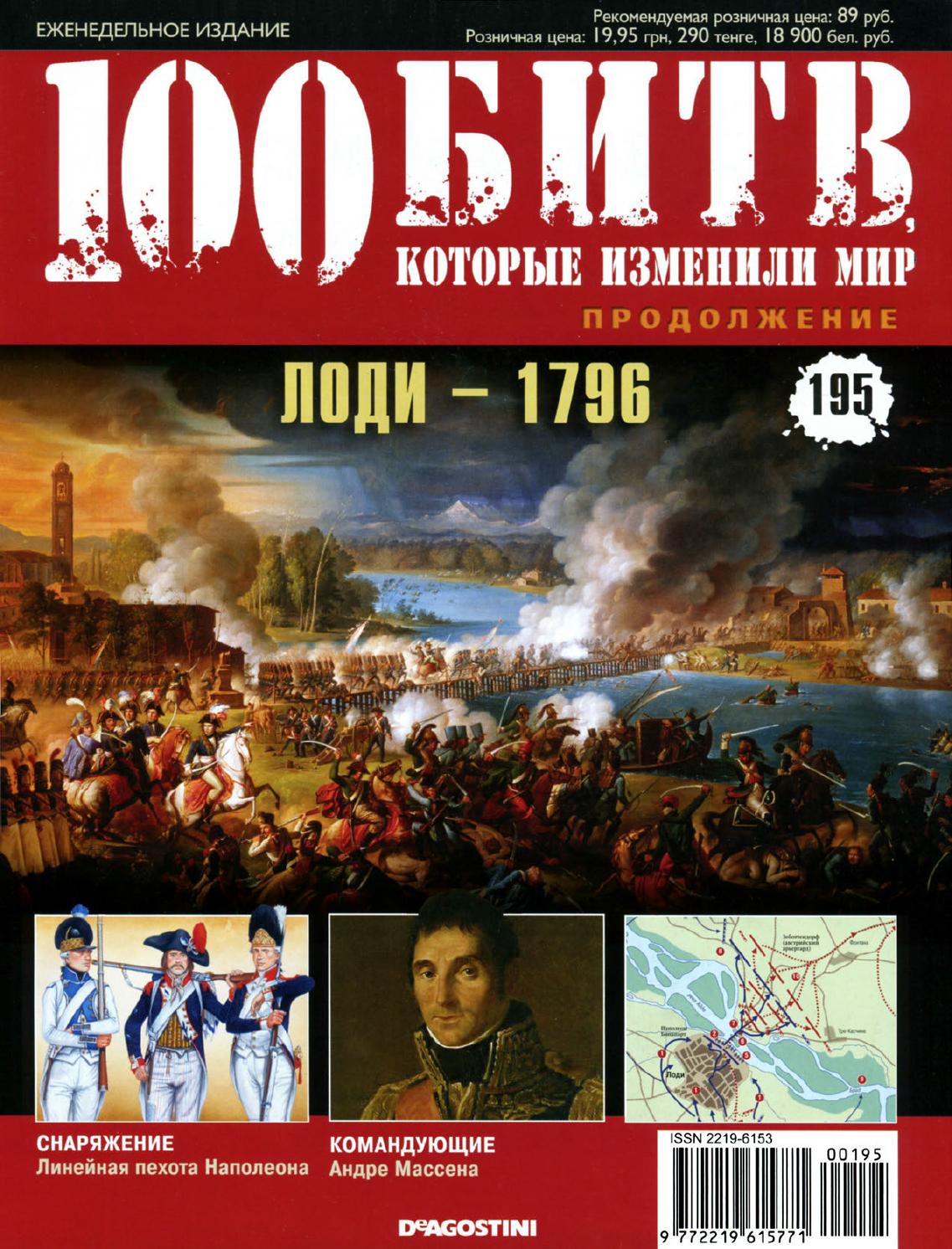 100 битв, которые изменили мир №195