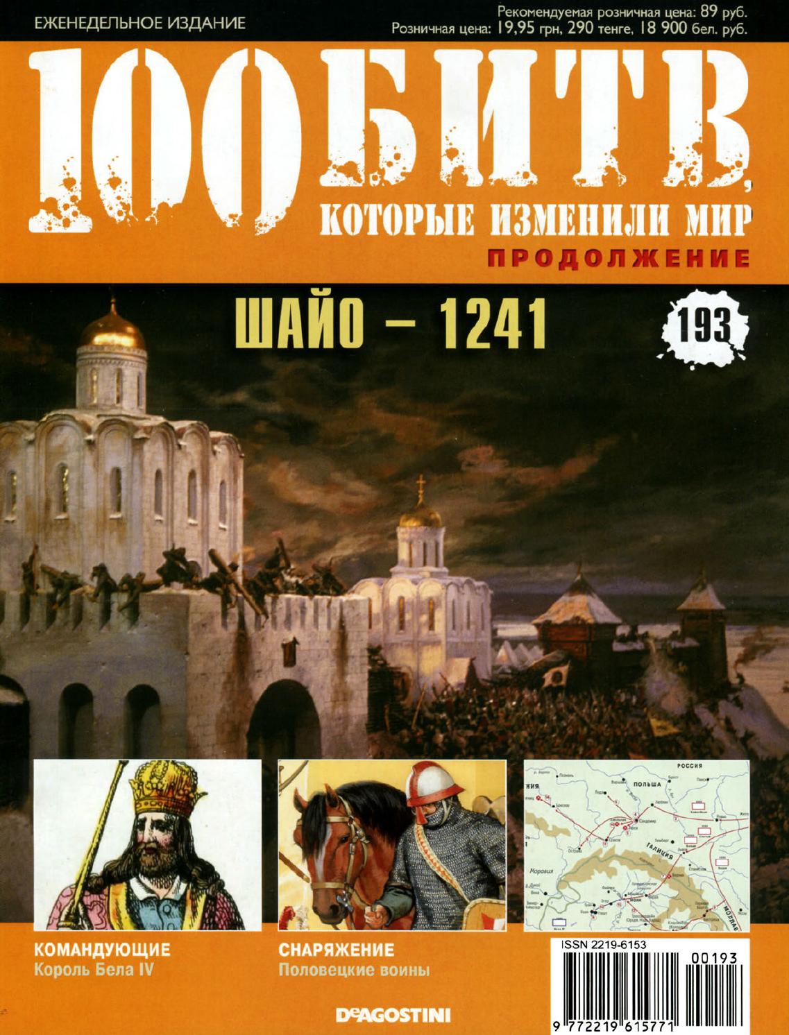 100 битв, которые изменили мир №193