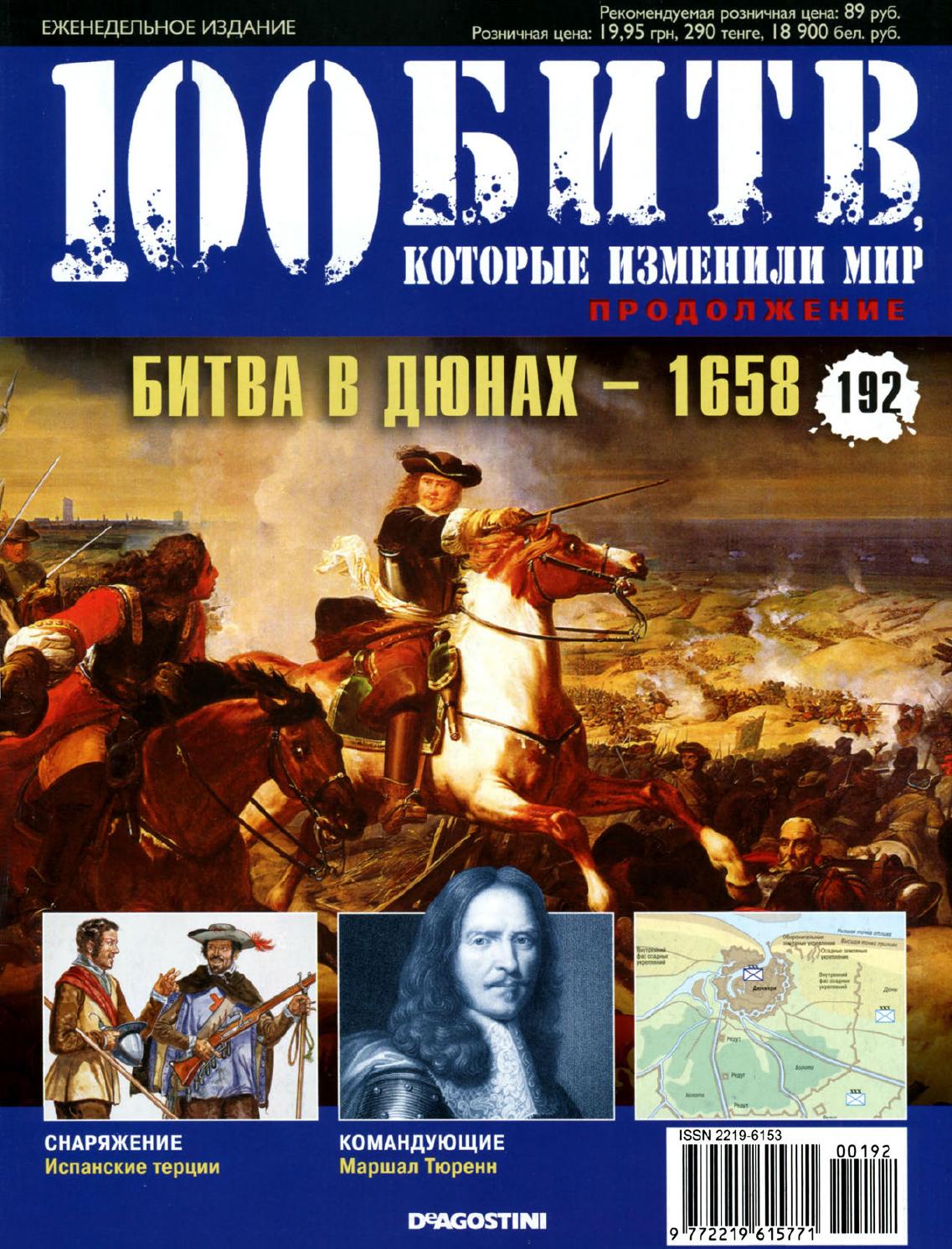 100 битв, которые изменили мир №192