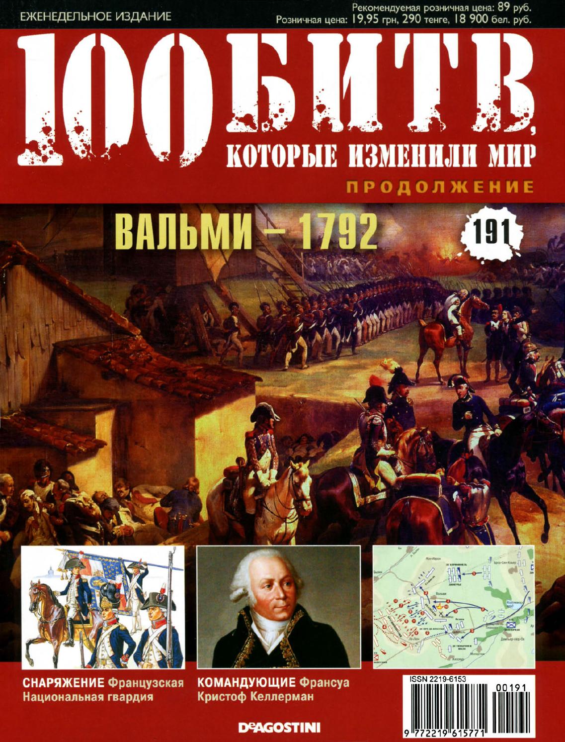 100 битв, которые изменили мир №191