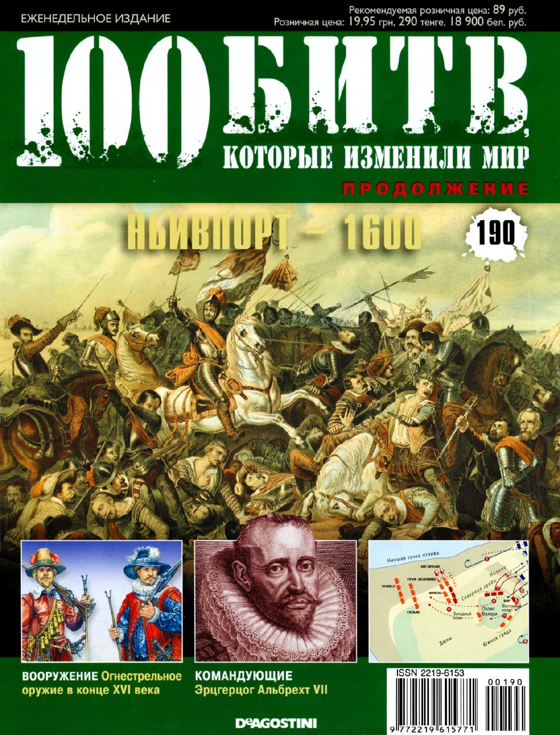 100 битв, которые изменили мир №190