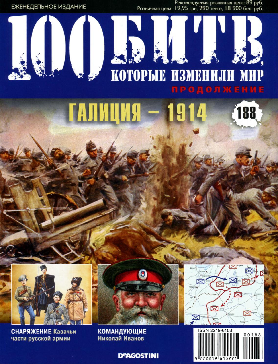 100 битв, которые изменили мир №188