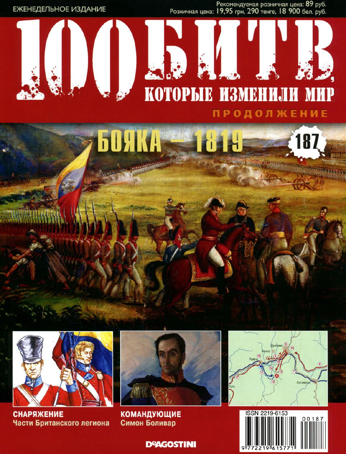 100 битв, которые изменили мир №187