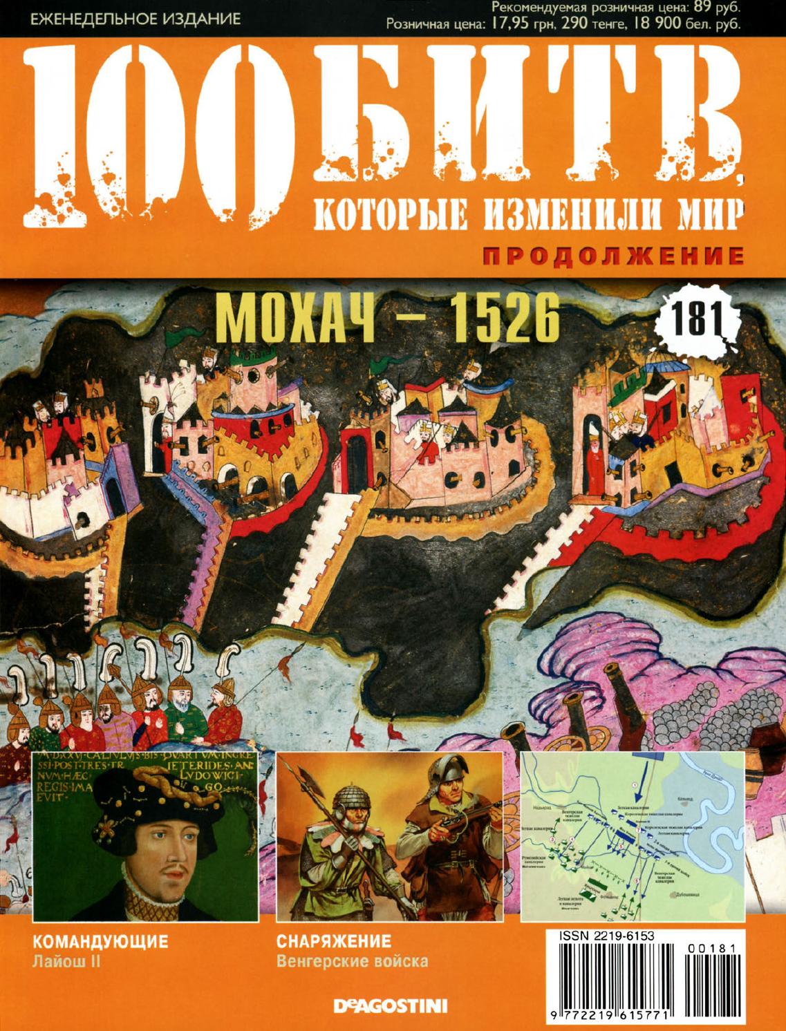 100 битв, которые изменили мир №181