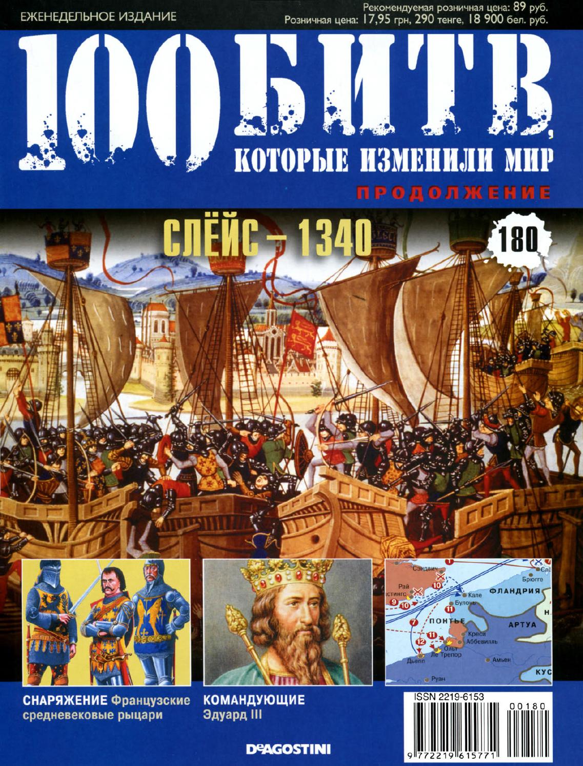 100 битв, которые изменили мир №180