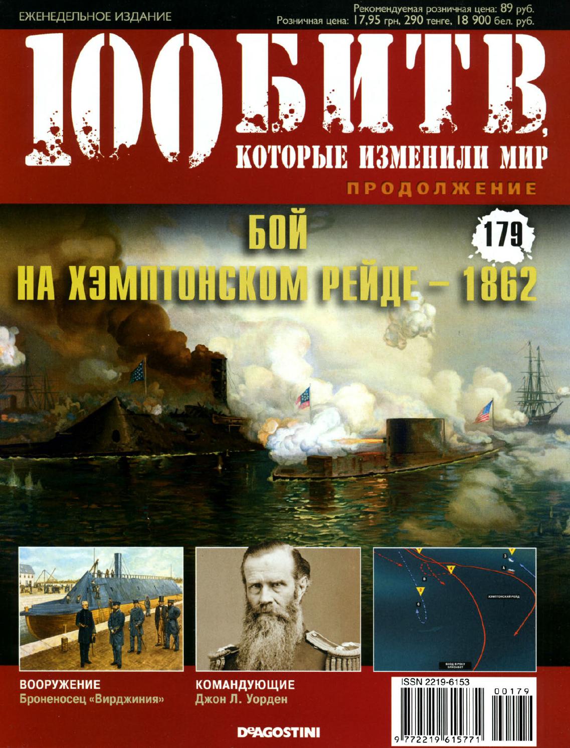 100 битв, которые изменили мир №179