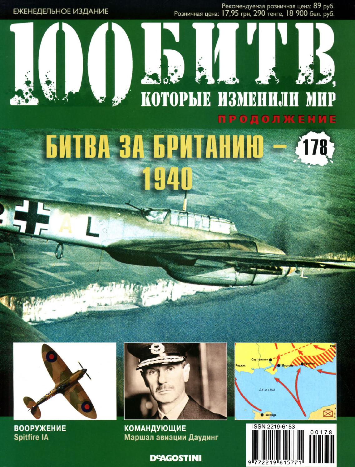 100 битв, которые изменили мир №178