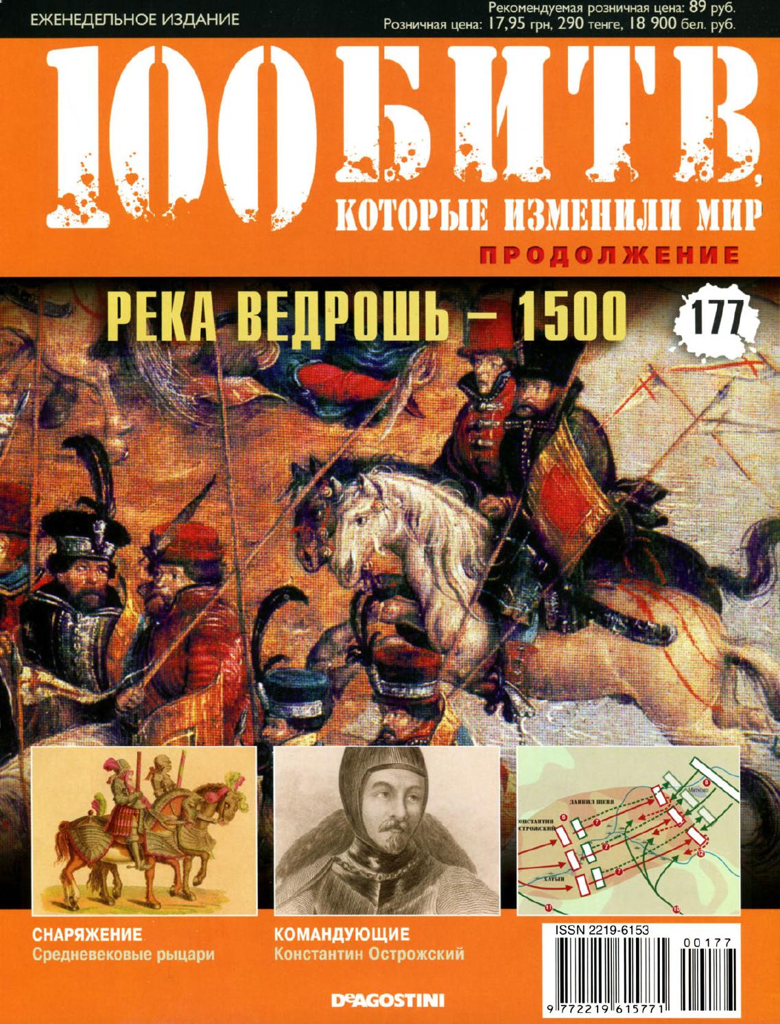 100 битв, которые изменили мир №177