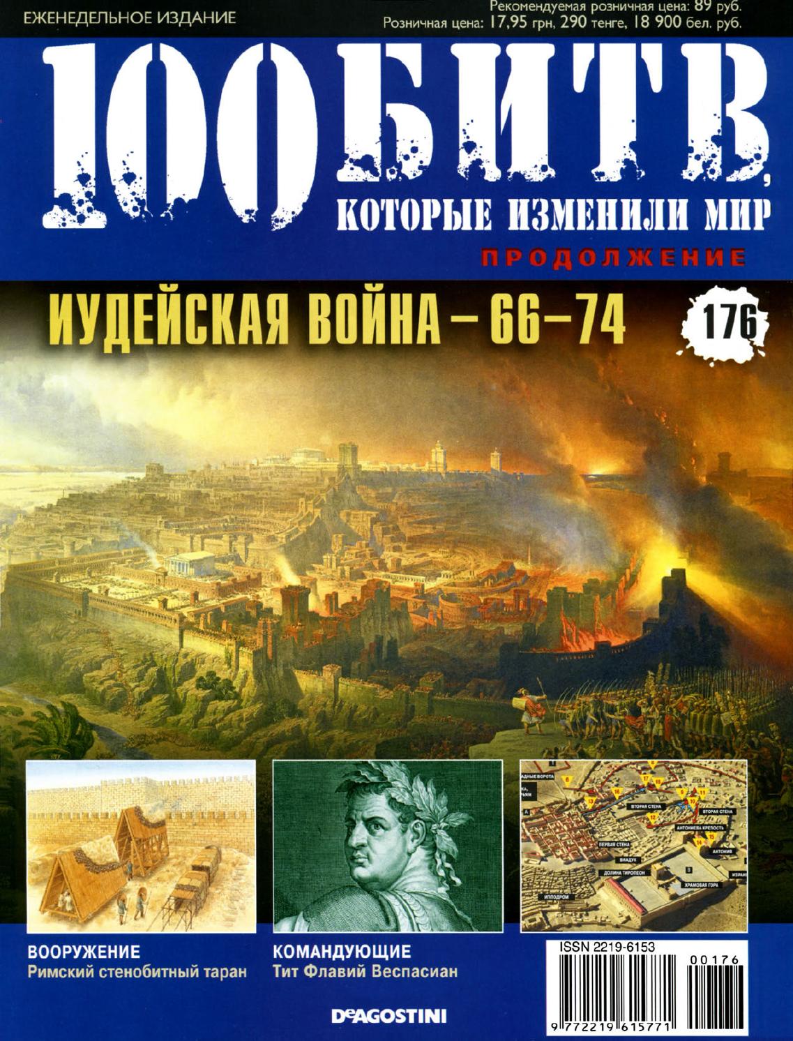 100 битв, которые изменили мир №176