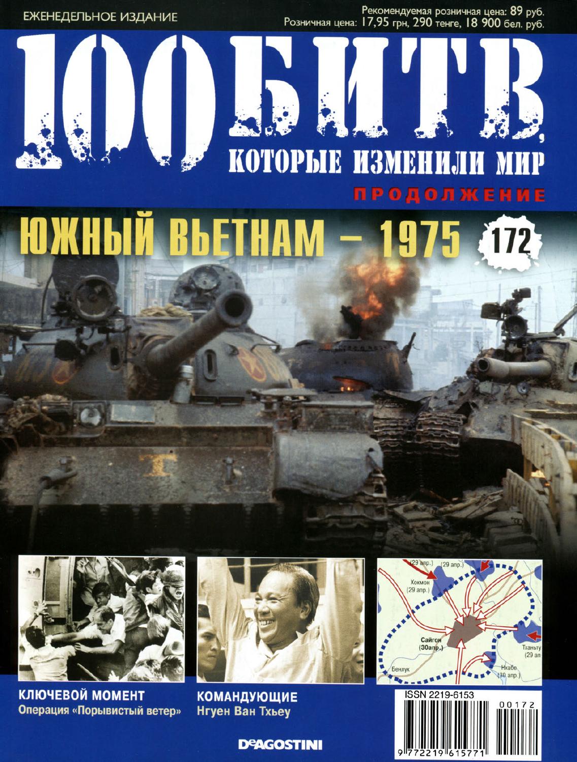 100 битв, которые изменили мир №172