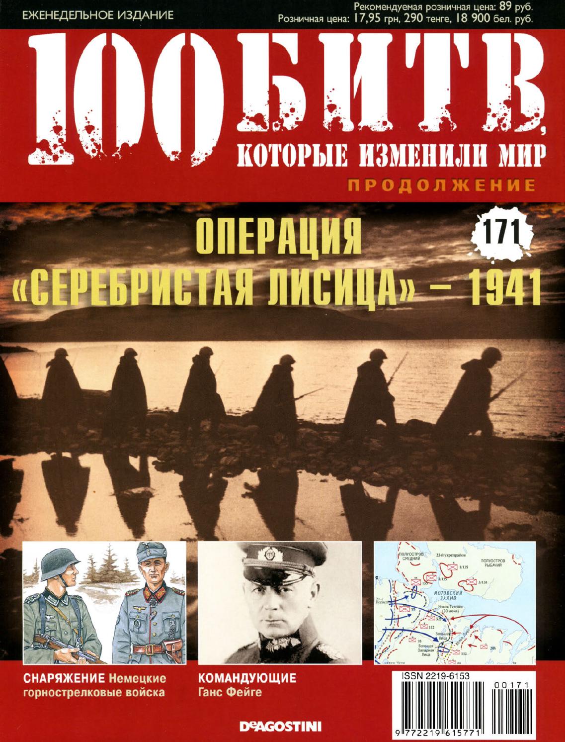 100 битв, которые изменили мир №171