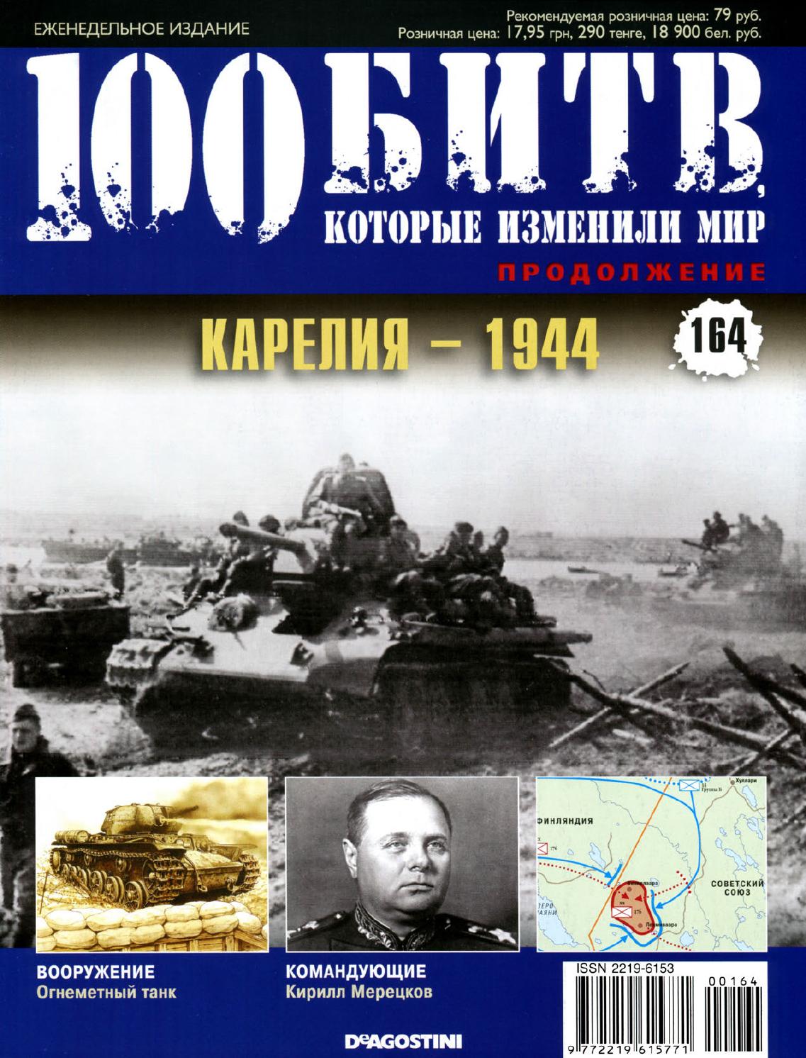 100 битв, которые изменили мир №164