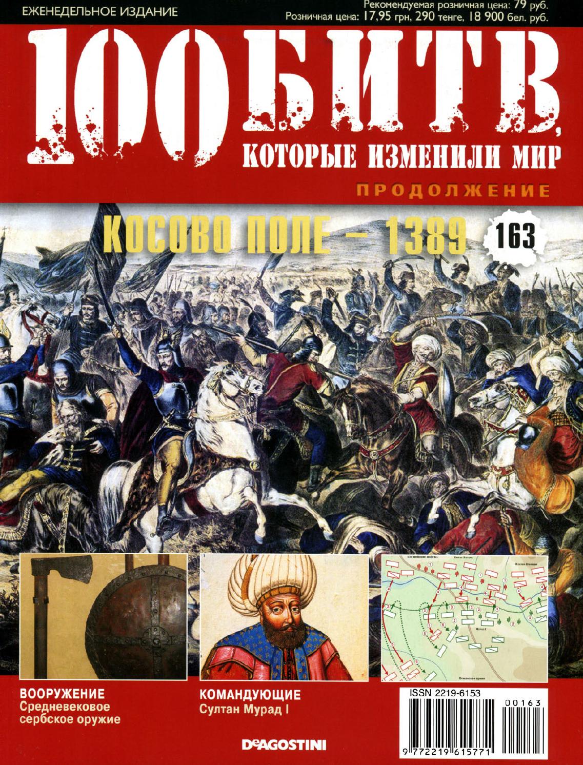 100 битв, которые изменили мир №163