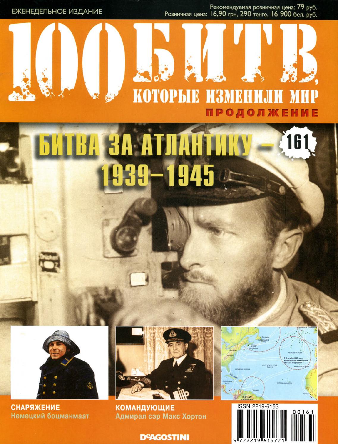 100 битв, которые изменили мир №161